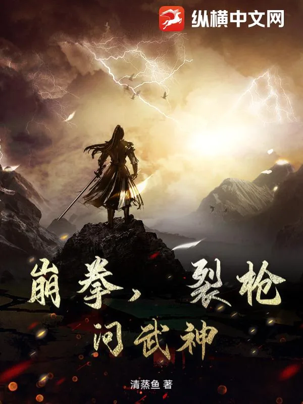 《崩拳，裂枪，问武神！》小说封面