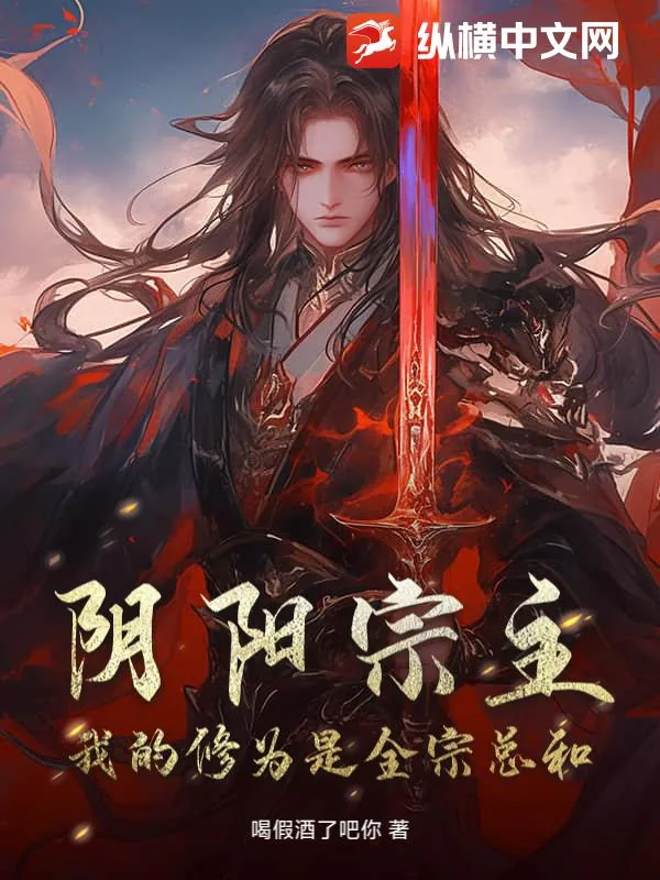 《阴阳宗主,我的修为是全宗总和》小说封面