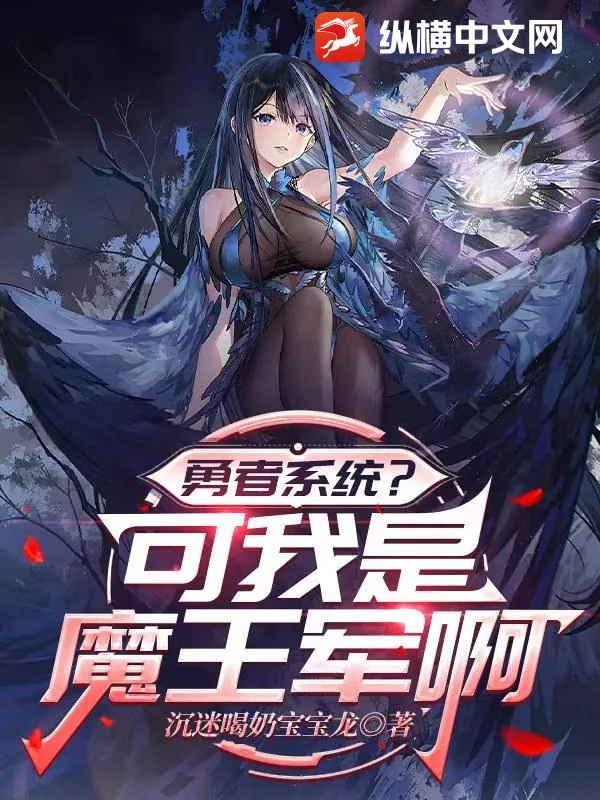 《勇者系统？可我是魔王军啊》小说封面