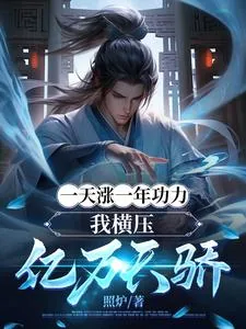 《一天涨一年功力，我横压亿万天骄》小说封面