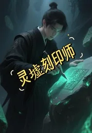 《灵墟刻印师》小说封面