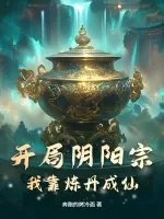 《开局阴阳宗,我靠炼丹成仙!》小说封面