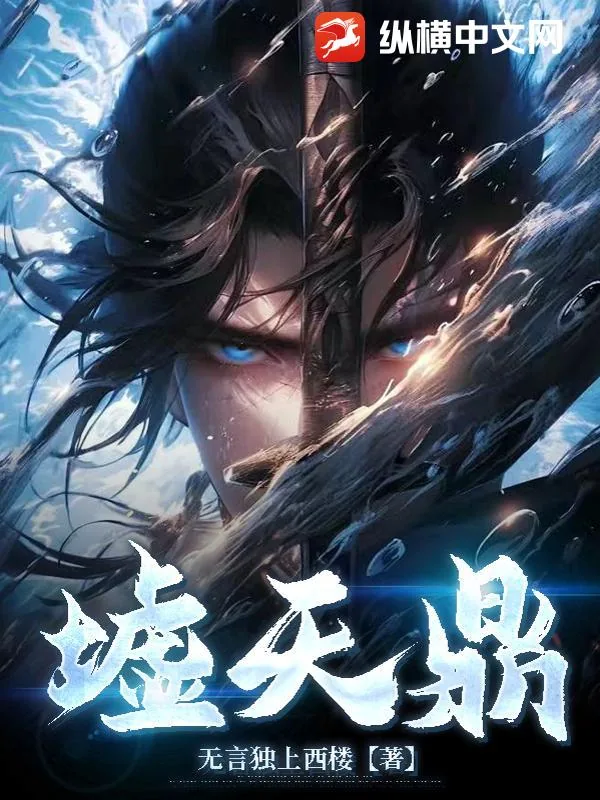 《墟天鼎》小说封面