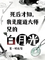 《死后才知,我是魔道大师兄白月光》小说封面