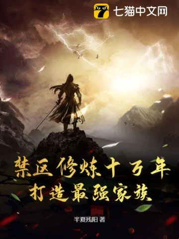 《禁区修炼十万年，打造最强家族》小说封面
