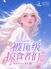 《荒岛养崽：被顶级掠食者们缠上了》小说封面