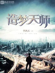 《造梦天师》小说封面