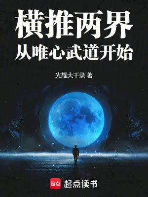 《横推两界：从唯心武道开始》小说封面