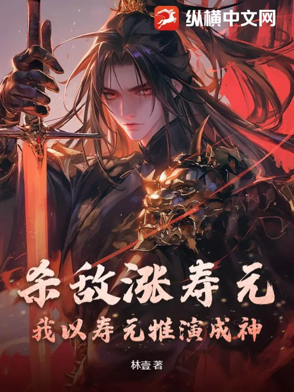 《杀敌涨寿元，我以寿元推演成神！》小说封面
