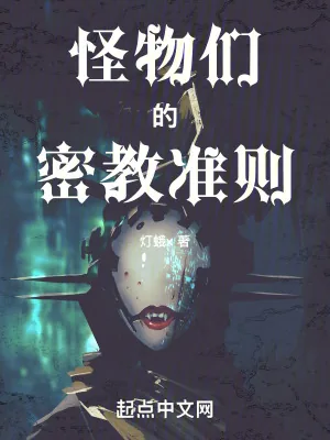 《怪物们的密教准则》小说封面