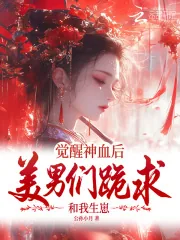 《觉醒神血后，美男们跪求和我生崽》小说封面