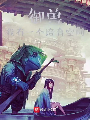 《御兽：我有一个培育空间》小说封面