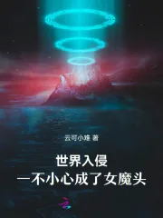 《世界入侵，一不小心成了女魔头！》小说封面