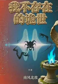 《我不存在的诡世》小说封面