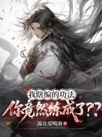 《我瞎编的功法，你竟然练成了？？》小说封面
