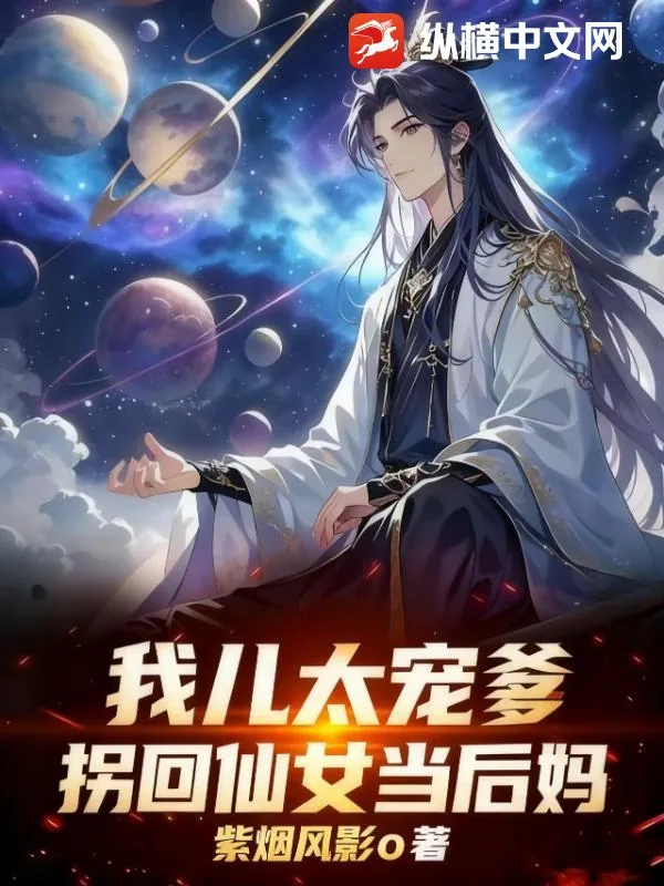 《我儿太宠爹，拐回仙女当后妈》小说封面