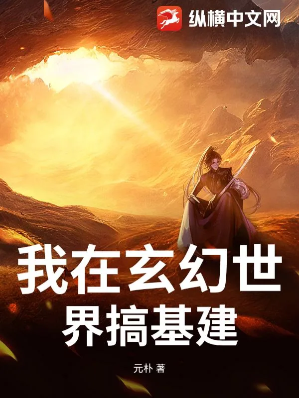 《我在玄幻世界搞基建》小说封面