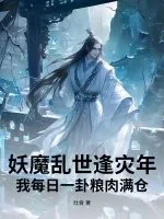 《妖魔乱世逢灾年，我每日一卦粮肉满仓》小说封面