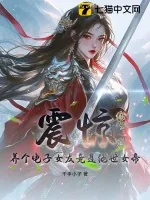 《震惊，养个电子女友竟是绝世女帝！》小说封面