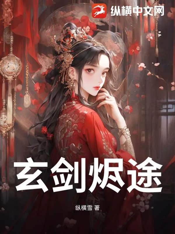 《玄剑烬途》小说封面