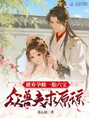 《被弃孕雌一胎六宝，众兽夫求原谅》小说封面