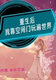 《重生后我靠空间门玩遍世界》小说封面