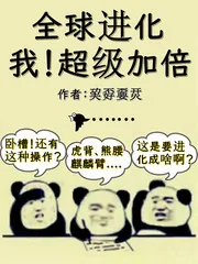 《全球进化:我!超级加倍》小说封面