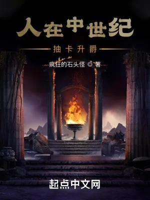 《人在中世纪，抽卡升爵》小说封面