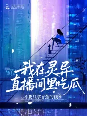 《我在灵异直播间里吃瓜》小说封面