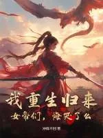 《我重生归来,女帝们,悔哭了么?》小说封面