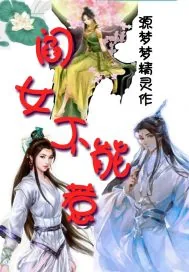 《阎女不能惹》小说封面
