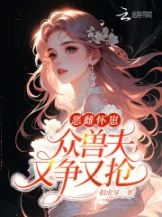 《恶雌怀崽，众兽夫又争又抢》小说封面