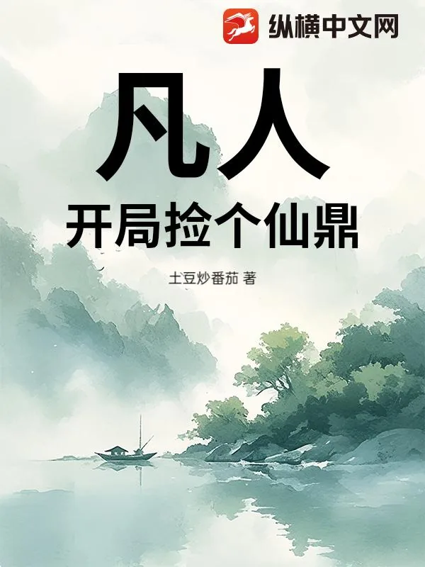 《凡人:开局捡个仙鼎》小说封面