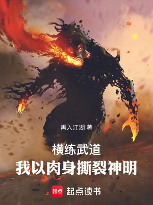 《横练武道:我的肉身可以无限强化》小说封面