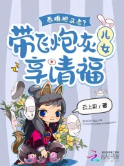 《恶雌肥又老?带飞炮灰儿女享清福》小说封面