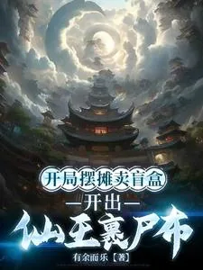 《开局摆摊卖盲盒，开出仙王裹尸布》小说封面
