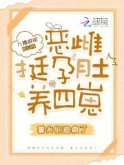 《恶雌挺孕肚养四崽,兽夫们追疯了》小说封面