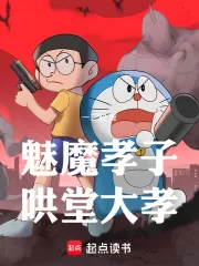 《魅魔孝子，哄堂大孝》小说封面