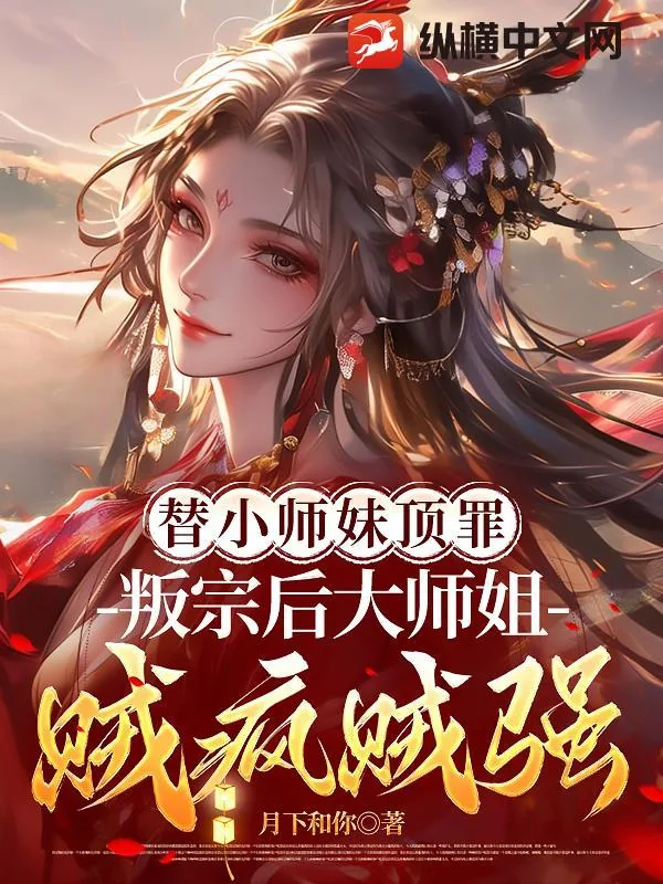 《替小师妹顶罪,叛宗后大师姐贼疯贼强!》小说封面