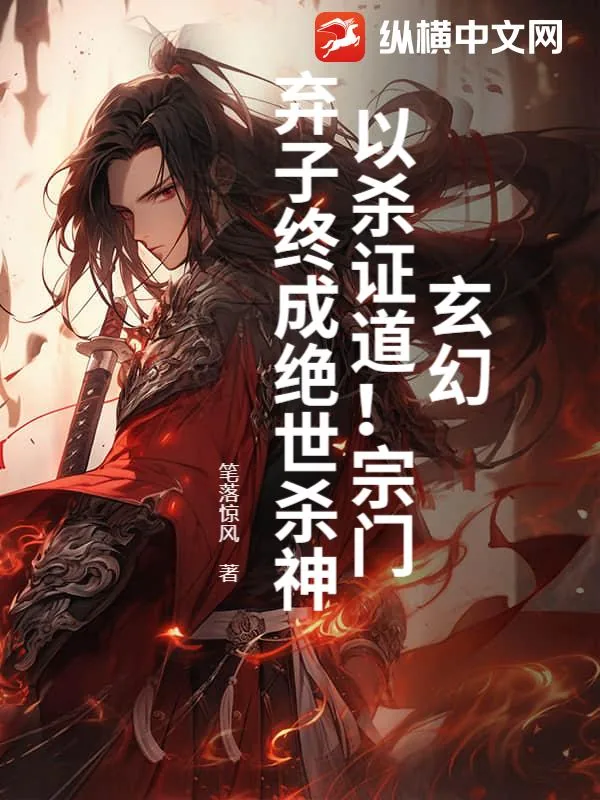 《玄幻:以杀证道!宗门弃子终成绝世杀神》小说封面