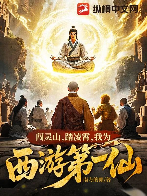 《闯灵山，踏凌霄，我为西游第一仙！》小说封面