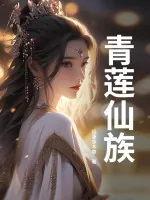 《青莲仙族》小说封面