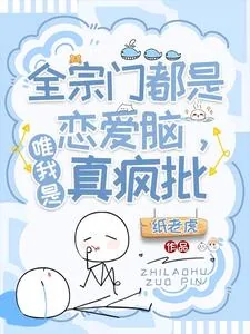 《全宗门都是恋爱脑,唯我是真疯批》小说封面