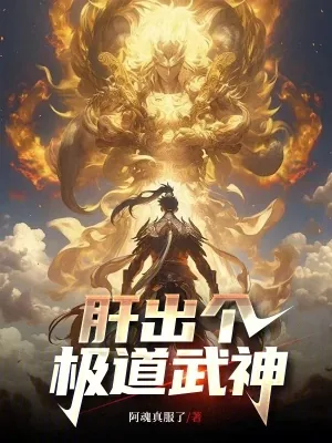 《这个武神太极端了》小说封面