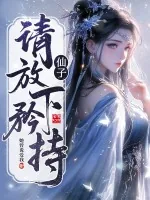 《仙子，请放下矜持》小说封面