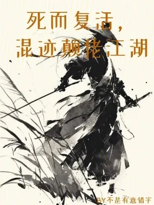 《死而复活，混迹颠佬江湖》小说封面