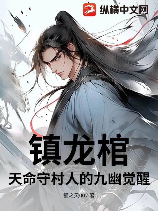 《镇龙棺:天命守村人的九幽觉醒》小说封面