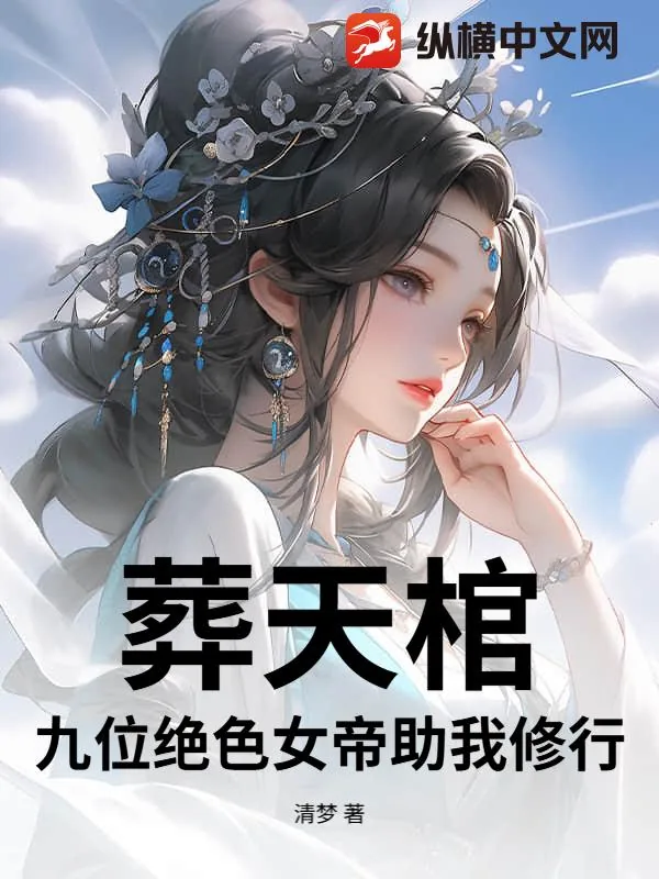 《葬天棺:九位绝色女帝助我修行》小说封面