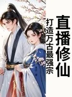 《直播修仙:打造万古最强宗!》小说封面