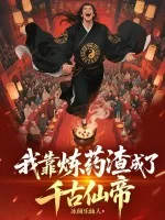 《我靠炼药渣成了千古仙帝》小说封面